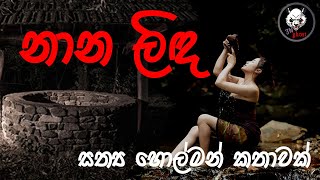 නාන ලිඳ  Holman katha  3NGhost  Sinhala holman katha  ghost story 273 [upl. by Mrots861]