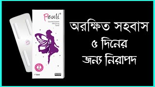 অরক্ষিত সহবাস ৫ দিনে ইমারজেন্সি ট্যাবলেট  Peuli 5 day Emergency contraceptive pills [upl. by Wickman891]