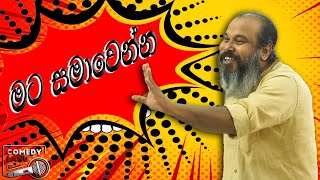 මට සමාවෙන්න [upl. by Iramo]