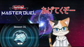 【遊戯王 MASTER DUEL 38】 あげてくぞー [upl. by Oderf]