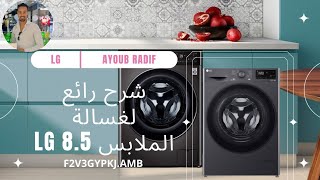 شرح رائع لغسالة الملابس lg 85kg F2V3GYPKJAMB [upl. by Latsyrhc]