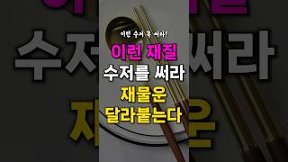 이런 재질의 수저를 사용하세요 재물운 달라붙습니다 [upl. by Jenette]