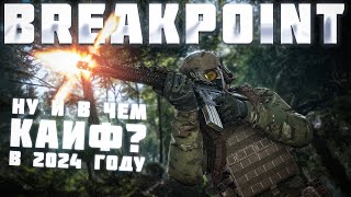 НУ ТАКОЙ СЕБЕ GHOST RECON BREAKPOINT В 2024 [upl. by Anahsohs744]