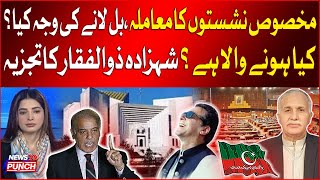 PTI Reserved Seats Issue  Amendment Bill  What Is Going To Happen  Shahzada Zulfiqar Statement [upl. by Reneta769]