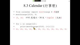 許志華 Python 程式設計 83 Calendar 行事曆 [upl. by Nylrehs901]