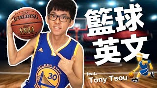 阿滴英文｜熱血沸騰的NBA籃球決賽 教你籃球迷必備英文用語 feat Tony 翻譯 [upl. by Katrinka]