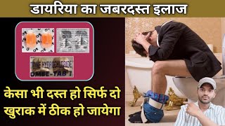 Treatment for Diarrhea दस्त का सबसे बेस्ट इलाज सिर्फ 2 खुराक से ठीक करें [upl. by Gnud]