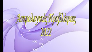 ΑΝΤΑ ΛΕΟΥΣΗ  ΑΣΤΡΟΛΟΓΙΚΕΣ ΠΡΟΒΛΕΨΕΙΣ 2022  ANTA LEOUSI  ASTROLOGIKES PROVLEPSEIS 2022 [upl. by Ramon]