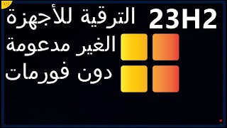 كيفية الترقية إلى ويندوز 11 الأجهزة الغير مدعومة دون فورمات ترقية ويندوز 10 إلى ويندوز 11 دون usb أو [upl. by Nyleahcim144]