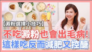 【什麼是優質澱粉】不吃澱粉也會出毛病！這樣吃反而減肥又控醣｜婉萍營養師 [upl. by Wooster]