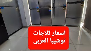 اسعار ثلاجات توشيبا العربى المتاحة احجام ١٨قدم و ١٦قدم و ١٤قدم و ١٢قدم [upl. by Aedrahs]