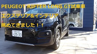 PEUGEOT RIFTER LONG GT 試乗車撮影！ [upl. by Voorhis]