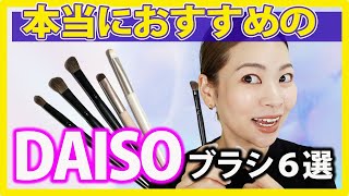 使ってみて！100円で買えるメイクを上手にするブラシを５つ紹介します [upl. by Ibson803]