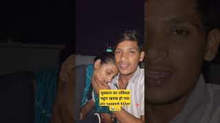 मुस्कान का तबियत खराब हो गया plz सपोर्ट कीजिए alokmuskan funny lovemarriagesong [upl. by Knuth959]