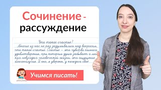 Сочинениерассуждение Как написать сочинениерассуждение [upl. by Carnahan195]