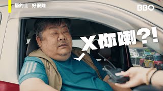 你有禮貌，我咪有禮貌囉！ BBO  人生好似好很難 EP01 [upl. by Abbotson]