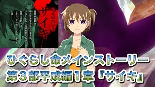 【ひぐらし命】本編第3部平成編1章『サイキ』【ひぐらしのなく頃に命メインストーリー】 [upl. by Netsirk67]