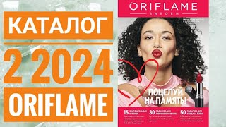 КАТАЛОГ 2 2024 ОРИФЛЕЙМЖИВОЙ КАТАЛОГСУПЕР НОВИНКИЗИМНИЙ CATALOG 2 2024 ORIFLAME [upl. by Atinram]