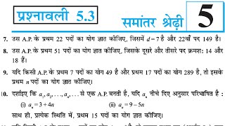 समान्तर श्रेढ़ी  Exercise 53  Arithmetic Progression  Class 10 Maths  Part 3 [upl. by Aizirtap]