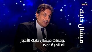 توقعات ميشال حايك للأخبار العالمية 2024 [upl. by Thorlie]