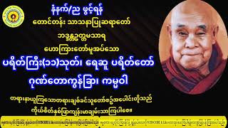 တောင်တန်းသာသနာပြုဆရာတော်ဦးဥတ္တမသာရ၊ ပရိတ်ကြီး၁၁သုတ်၊ရေဆူပရိတ်တော်၊ဂုဏ်တော်ကွန်ချာ၊ကမ္မဝါ [upl. by Heindrick54]