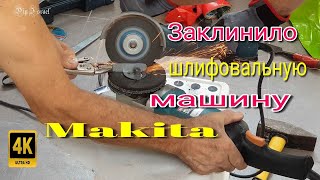 Заклинило угловую шлифовальную машину Макита diy makita сделайсам [upl. by Angelika434]