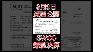 【資産公開】8月9日＋39万円。SWCC純利益25倍はヤバいって。Shorts資産公開 高配当株投資 [upl. by Yvonner19]