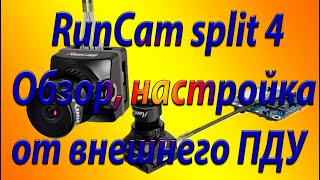 RunCam split 4 Обзор настройка от пульта дистанционного управления [upl. by Patrizia]