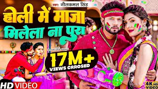 Video  NeelkamalSingh New Holi 2023  होली में माजा मिलेला ना पूरा  Bhojpuri Holi Song 2023 [upl. by Tterrab]