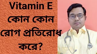 Vitamin E কোন কোন রোগ প্রতিরোধ করে vitaminE functions [upl. by Hillinck]