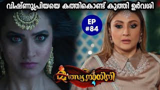 MalsyanaaginiEpisode 84വിഷ്ണുപ്രിയയുടെ കുന്തന്ത്രങ്ങൾ തിരിച്ചറിഞ്ഞ് പാഞ്ചാലി✍️Ansif Rahoof [upl. by Suiratnod35]