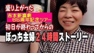 久しぶりの東京、満席のお客さんで始まった新喜劇ツアーを終え帰宅して、リアルな主婦に戻った丸一日動画 [upl. by Avruch]