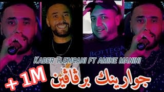 Cheb Kader Tlemceni 2024  خرجي ضلمة ضلمة  جوارينك برقاقين  Ft Amine Manini Clip Officiel [upl. by Noisla]