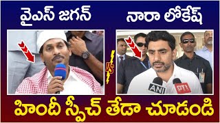 Difference Between YS Jagan And Nara Lokesh  Hindi Speech  AP Politics  TDP vs YCP  Yuvagalam [upl. by Eimia]