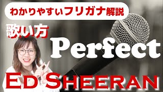 【洋楽の歌い方・和訳】Ed Sheeran  Perfect フリガナで解説！ [upl. by Telfore]