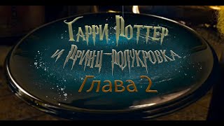 Гарри Поттер и Принцполукровка Глава 2  Аудиокнига [upl. by Annola]