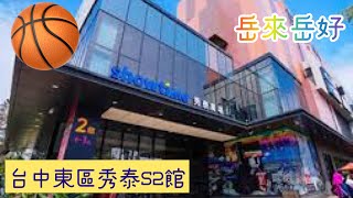 絕對不是巧遇之台中東區秀泰S2館3F湯姆熊Ai 投籃機（清忠no198ai amp華哥userEjie232dkd amp滷神tsaikaichun4682 ） [upl. by Elhsa]