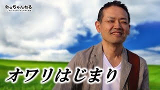 循環器内科医が歌うカバーソング かりゆし58「オワリはじまり」｜シンガードクターのカバーソング [upl. by Omiseno]