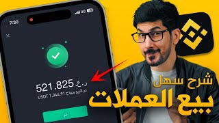 شرح منصة بينانس  كيف ابيع العملات الرقمية من شخص لشخص  Binance P2P [upl. by Carson268]