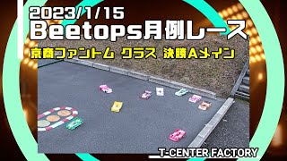 Beetops 月例レース 京商ファントム決勝Aメイン 2023115 [upl. by Genesa]