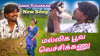 குண்டு மல்லிக பூவ வெச்சிக்கணுGana Sudhakar New love SongGuna all events [upl. by Lawford]