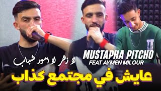 Cheb Mustapha Pitchou 2024  chabiba raha t3ani خايف نخالي ماا موريا ft aymen milour [upl. by Annekim]