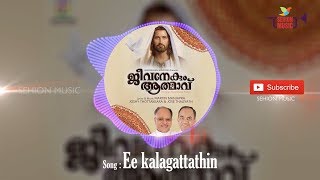 Ee kalagattathin  Joji  Jeevanekum Athmavu [upl. by Jorry]