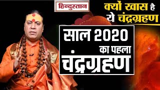 Chandra Grahan 2020 10 जनवरी को चंद्र ग्रहण न हों कंफ्यूज नहीं लगेगा इस ग्रहण का सूतक [upl. by Alekim]