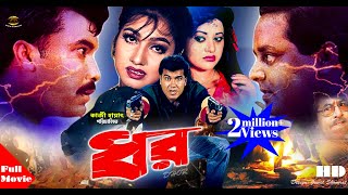 DHOR  ধর  Manna  Eka  Dipjol  Kazi Hayat  Bobita  Bangla Full Movie [upl. by Ylatfen]