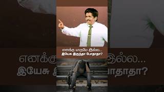 இயேசு இருந்தா போதாதா propheticshorts Christian message [upl. by Schreib530]