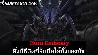 เรื่องสยองจาก Warhammer 40K  Norn Emissary Tyranid สิ่งมีชีวิตที่รับมือได้ทั้งกองทัพ [upl. by Laresa]