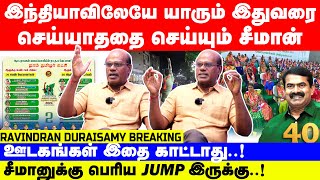 சீமானுக்கு பெரிய Jump இருக்கு  நாடாளுமன்ற தேர்தல்  Ravindran Duraisamy Interview  NTK  seeman [upl. by Bergh]