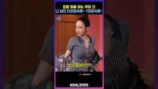 SNL코리아 전종서의 티리미슈케잌 T라미숙해 [upl. by Bili357]