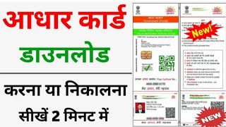 Aadhar card download kaise kare  Mobile seaadhar card download kaise kare  Download aadhar card [upl. by Adnawaj109]